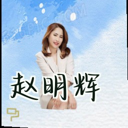 赵明辉