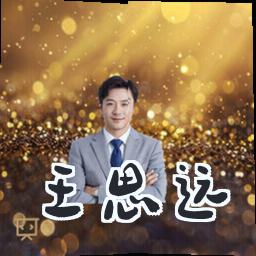 王思远